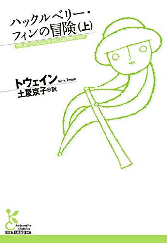 ロードムービーの元祖 ハックの物語に自然な少年の心を見る