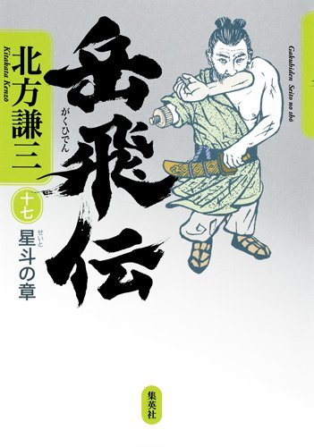 北方謙三『岳飛伝』はなぜ心を震わせるのか？戦と志の超大河ロマン